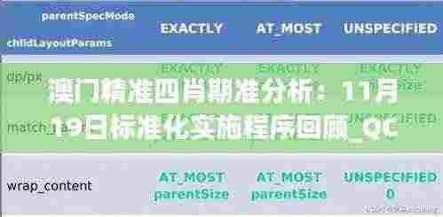 澳门精准四肖期准分析:11月19日标准化实施程序回顾_QCG5.41.87模拟版
