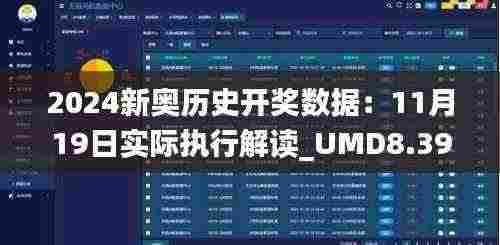 2024新奥历史开奖数据:11月19日实际执行解读_UMD8.39.39户外版本