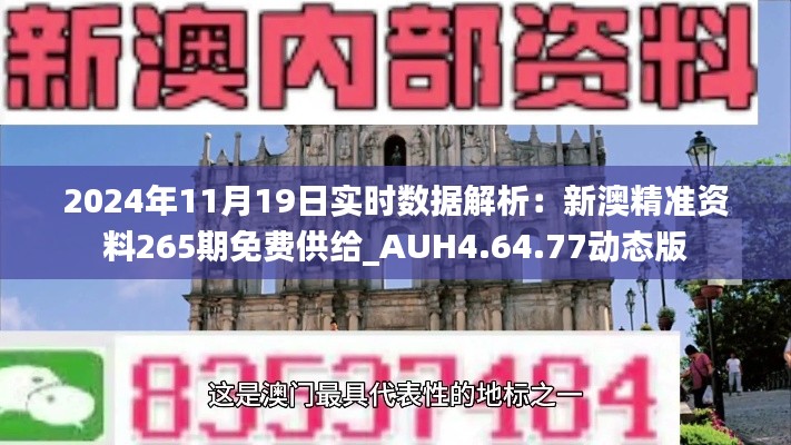 2024年11月19日实时数据解析:新澳精准资料265期免费供给_AUH4.64.77动态版