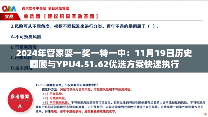 2024年管家婆一奖一特一中:11月19日历史回顾与YPU4.51.62优选方案快速执行