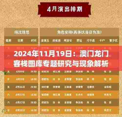2024年11月19日：澳门龙门客栈图库专题研究与现象解析_VNX5.47.70黑科技版
