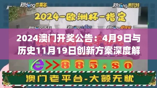 2024澳门开奖公告:4月9日与历史11月19日创新方案深度解析_FQW9.25.59钻石版