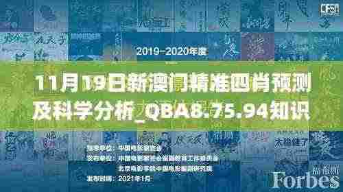 11月19日新澳门精准四肖预测及科学分析_QBA8.75.94知识版