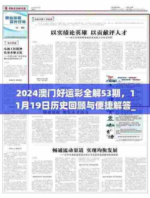 2024澳门好运彩全解53期，11月19日历史回顾与便捷解答_WGE9.47.53经济版