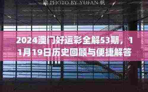 2024澳门好运彩全解53期,11月19日历史回顾与便捷解答_WGE9.47.53经济版