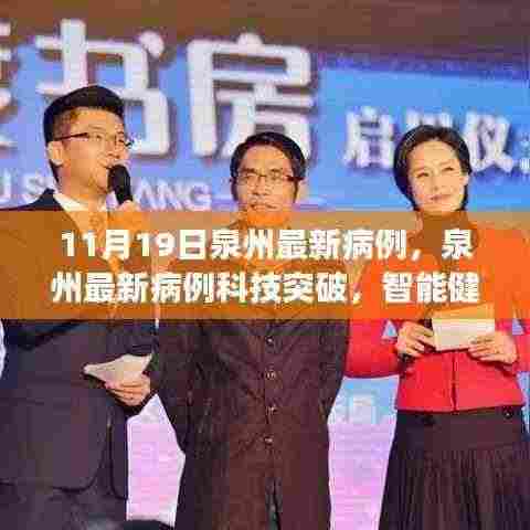 泉州最新病例科技突破,智能健康守护先锋引领未来生活新篇章
