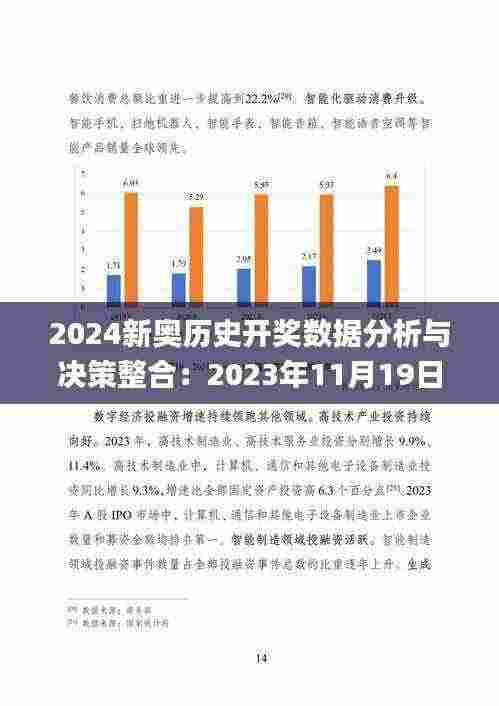2024新奥历史开奖数据分析与决策整合:2023年11月19日数据_QZR2.20.30版