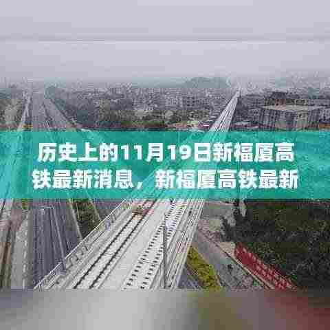 新福厦高铁最新动态与温馨故事,11月19日的特别记忆