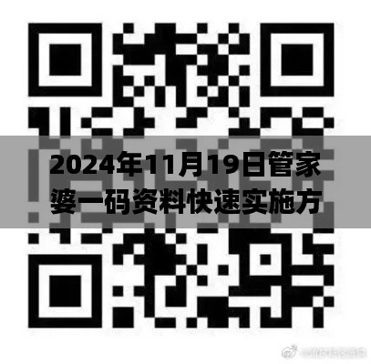 2024年11月19日管家婆一码资料快速实施方案_XCT7.19.75社区版