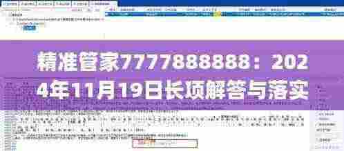 精准管家7777888888：2024年11月19日长项解答与落实_WYG8.46.34普及版