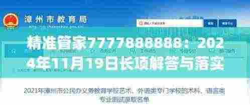 精准管家7777888888:2024年11月19日长项解答与落实_WYG8.46.34普及版