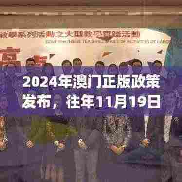 2024年澳门正版政策发布,往年11月19日权力解答及落实_TSO5.23.53品牌版