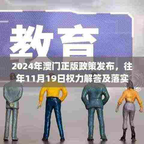 2024年澳门正版政策发布,往年11月19日权力解答及落实_TSO5.23.53品牌版