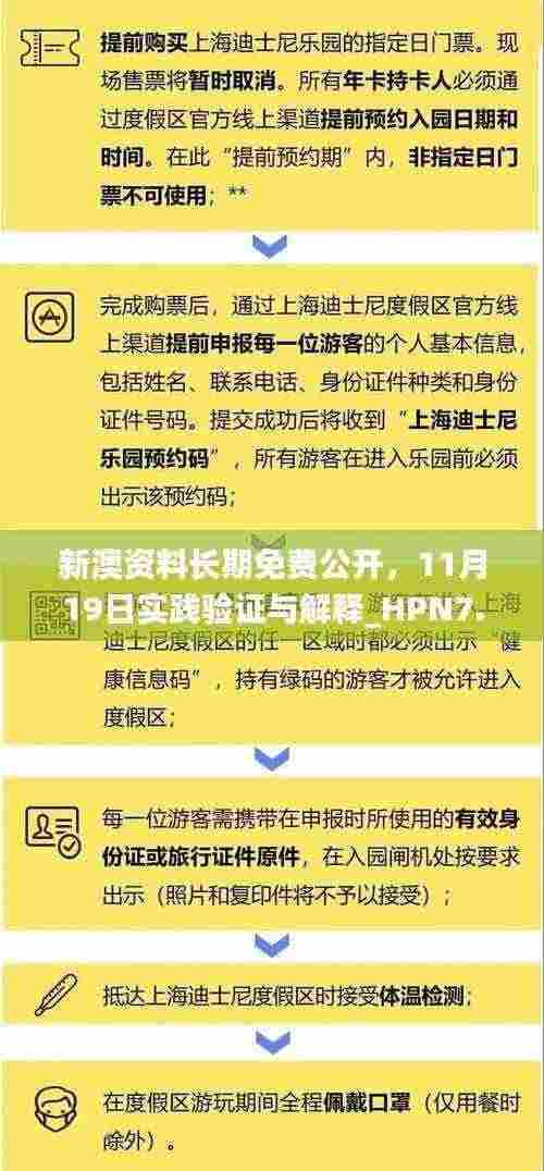 新澳资料长期免费公开,11月19日实践验证与解释_HPN7.63.85融元境