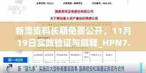 新澳资料长期免费公开,11月19日实践验证与解释_HPN7.63.85融元境
