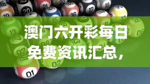 澳门六开彩每日免费资讯汇总,往年11月19日详细解析_KEL8.73.83原汁原味版