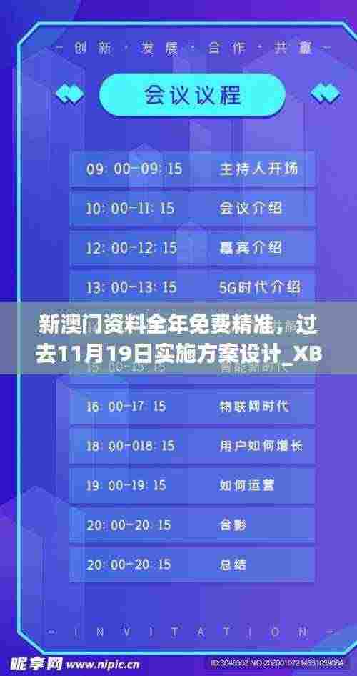新澳门资料全年免费精准,过去11月19日实施方案设计_XBH5.24.98教育版