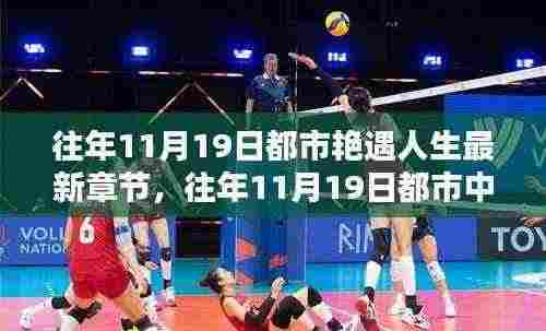 往年11月19日，都市艳遇与人生新篇章的邂逅记录