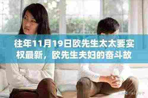 欧先生夫妇的奋斗历程,实权与成长的力量,赋予我们信心的启示