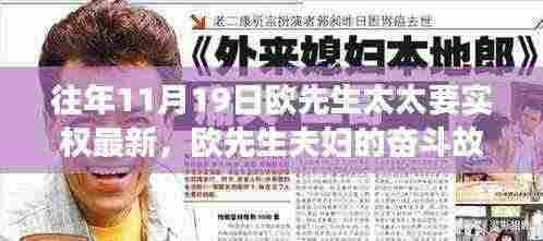 欧先生夫妇的奋斗历程,实权与成长的力量,赋予我们信心的启示