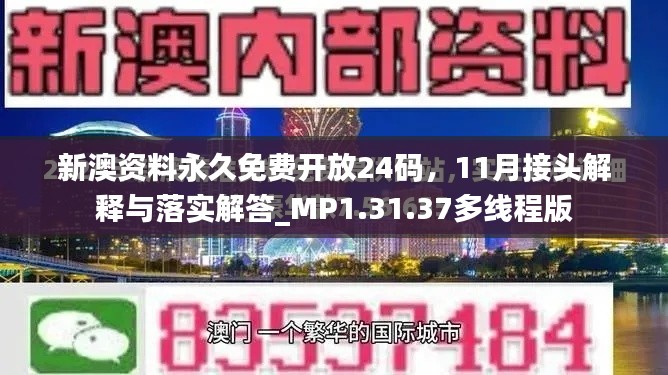 新澳资料永久免费开放24码,11月接头解释与落实解答_MP1.31.37多线程版