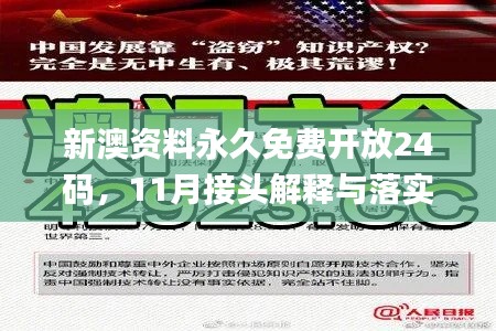 新澳资料永久免费开放24码,11月接头解释与落实解答_MP1.31.37多线程版