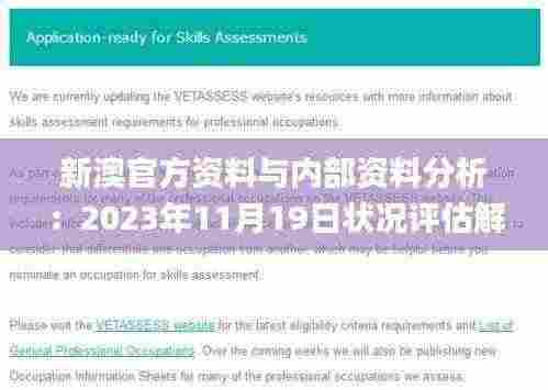新澳官方资料与内部资料分析:2023年11月19日状况评估解读_JYA2.37.27白银版