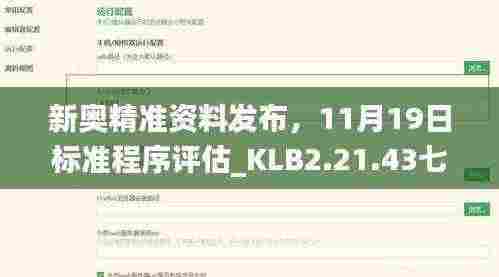 新奥精准资料发布,11月19日标准程序评估_KLB2.21.43七日版本