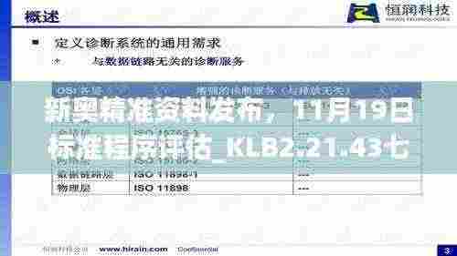 新奥精准资料发布,11月19日标准程序评估_KLB2.21.43七日版本