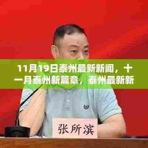 11月泰州最新动态,新篇章下的新闻一览