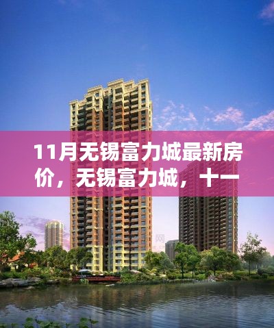 无锡富力城11月最新房价及深度解析