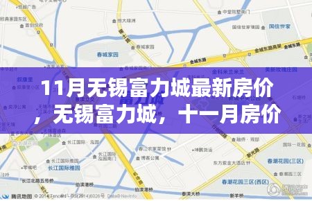 无锡富力城11月最新房价及深度解析