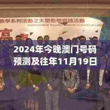 2024年今晚澳门号码预测及往年11月19日网络优化分析_AZR3.35.55轻量版