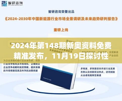 2024年第148期新奥资料免费精准发布,11月19日探讨性执行解答实施_GKC7.24.36可靠性版