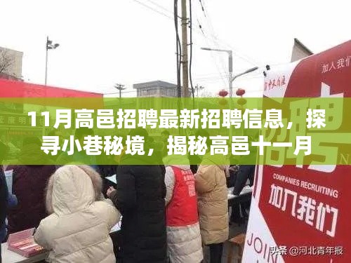 高邑11月最新招聘信息揭秘,小巷秘境与隐藏特色小店探秘