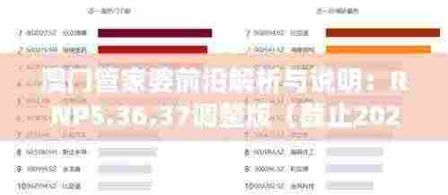 澳门管家婆前沿解析与说明:RNP5.36.37调整版(截止2024年11月19日)