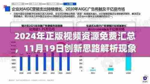2024年正版视频资源免费汇总,11月19日创新思路解析现象_JHS3.35.87远光版