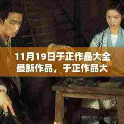 于正作品大全最新力作深度解析,聚焦11月19日新作