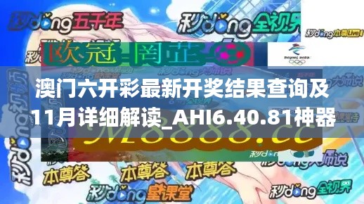 澳门六开彩最新开奖结果查询及11月详细解读_AHI6.40.81神器版