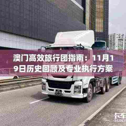 澳门高效旅行团指南：11月19日历史回顾及专业执行方案_EXZ1.79.52防御版