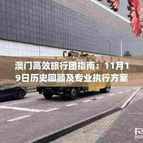 澳门高效旅行团指南:11月19日历史回顾及专业执行方案_EXZ1.79.52防御版