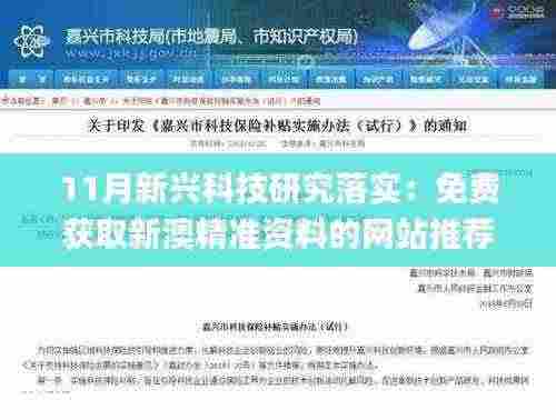 11月新兴科技研究落实:免费获取新澳精准资料的网站推荐_MSP8.54.76专属版