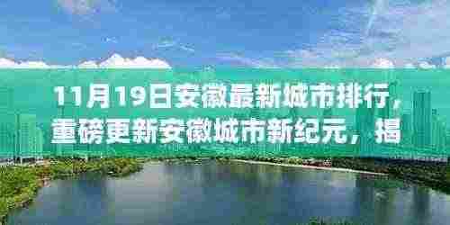 独家解析，揭秘安徽最新城市排行，安徽城市新纪元重磅更新