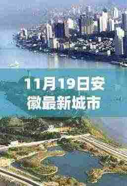独家解析,揭秘安徽最新城市排行,安徽城市新纪元重磅更新
