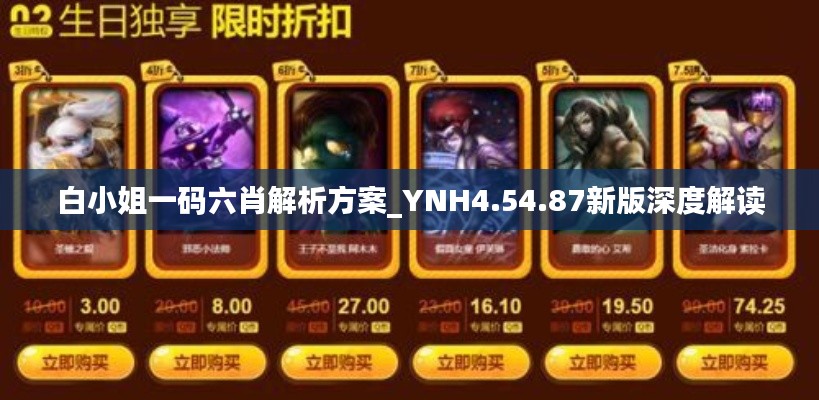 白小姐一码六肖解析方案_YNH4.54.87新版深度解读