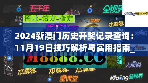 2024新澳门历史开奖记录查询:11月19日技巧解析与实用指南_EKG9.35.83新版本