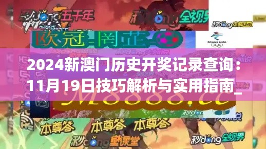2024新澳门历史开奖记录查询:11月19日技巧解析与实用指南_EKG9.35.83新版本