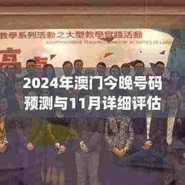 2024年澳门今晚号码预测与11月详细评估指南_ZQQ9.36.86国际版
