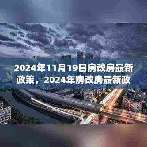 2024年房改房最新政策解读与展望,政策调整与未来趋势