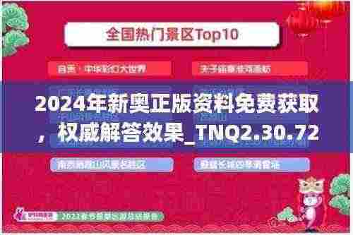 2024年新奥正版资料免费获取,权威解答效果_TNQ2.30.72原创版